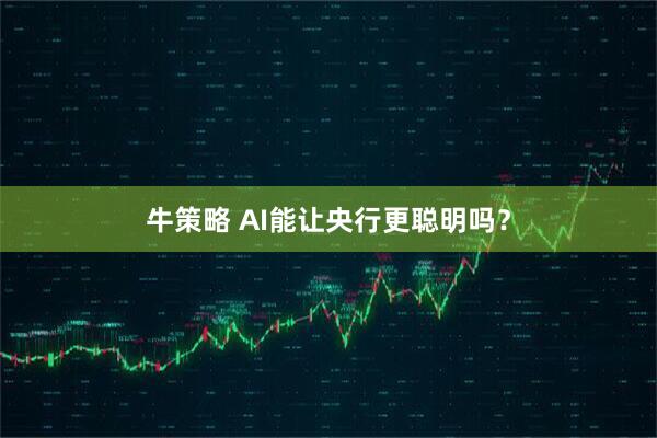 牛策略 AI能让央行更聪明吗？